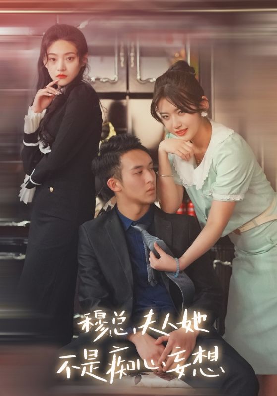 穆总，夫人她不是痴心妄想封面图