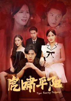 虎啸平阳封面图