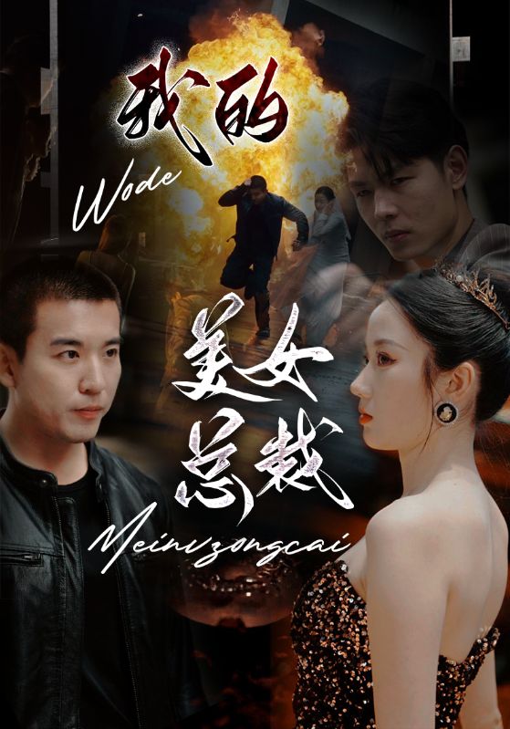 我的美女总裁封面图