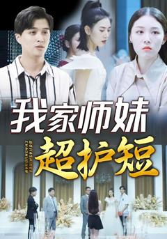 我家师妹超护短封面图