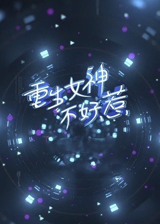重生女神不好惹封面图