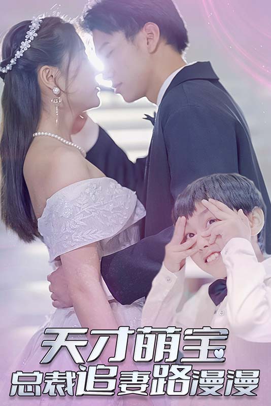 天才萌宝总裁追妻路漫漫封面图