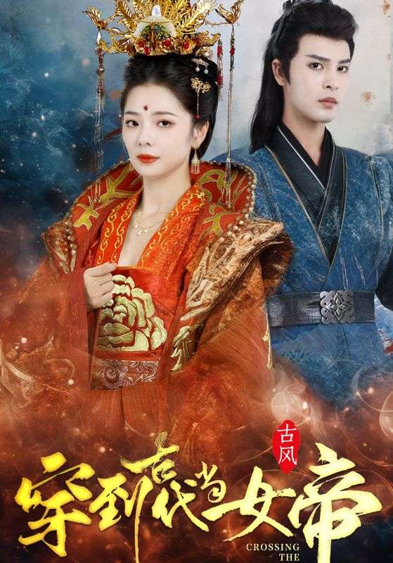 穿到古代当女帝封面图