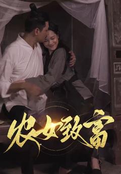 农女致富封面图