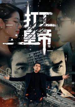 打工皇帝封面图