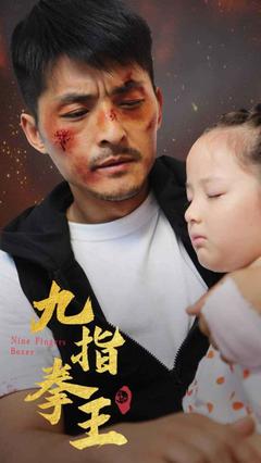 九指拳王封面图