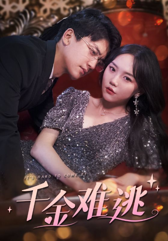 千金难逃封面图