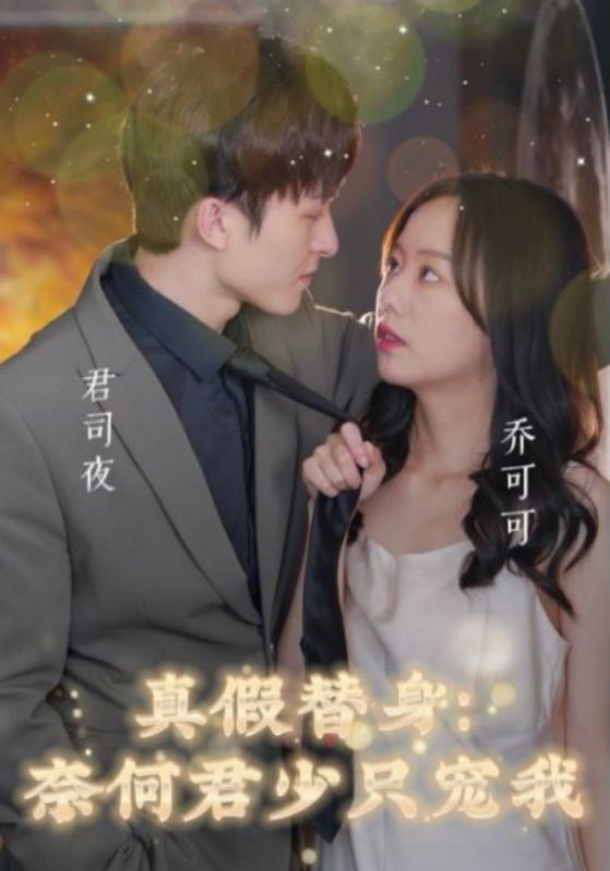 真假替身：奈何君少只宠我封面图