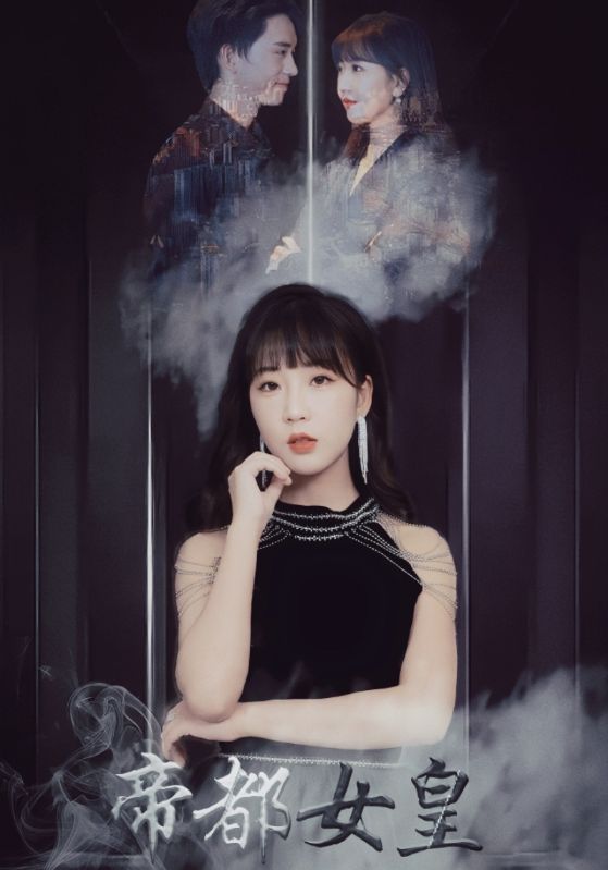 帝都女皇封面图