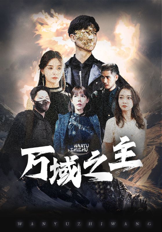 万域之主封面图