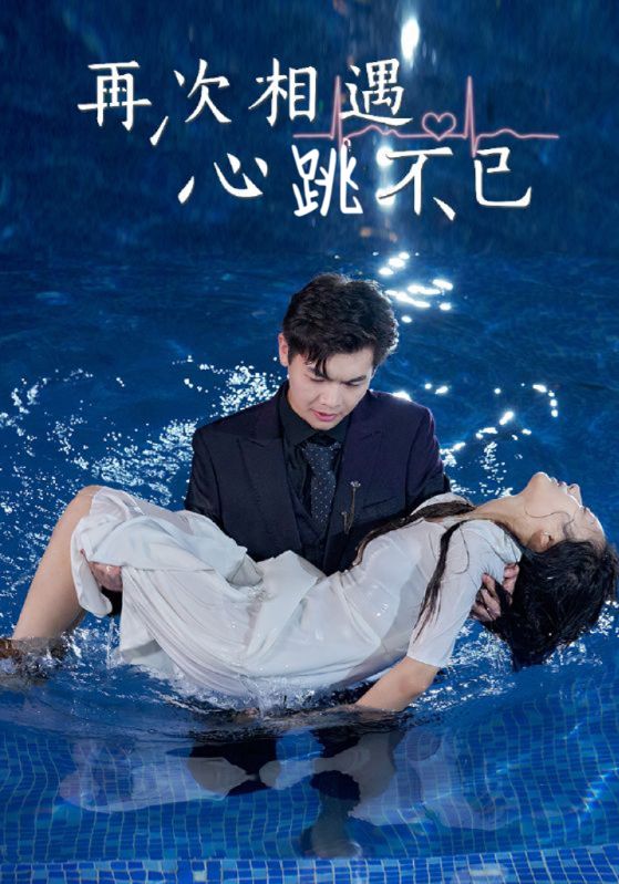 再次相遇，心跳不已封面图