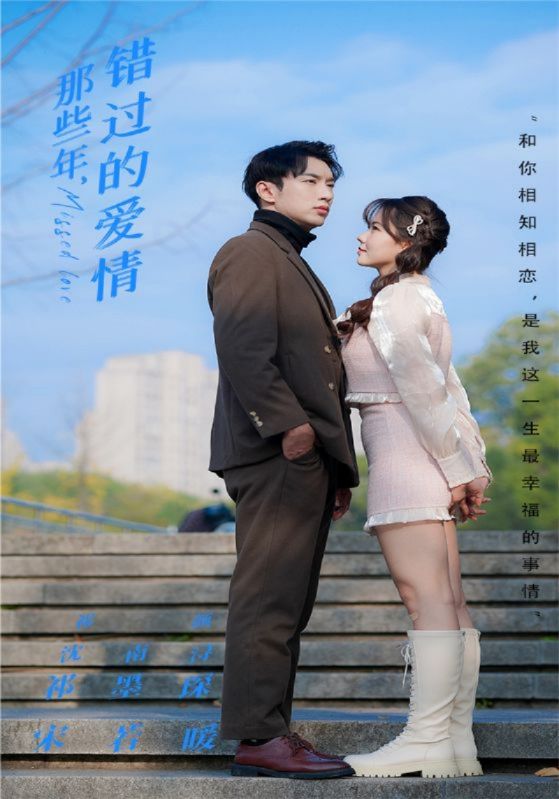 那些年，错过的爱情封面图