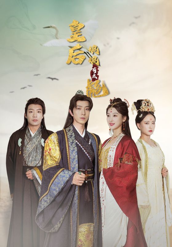 皇后娘娘有点彪封面图