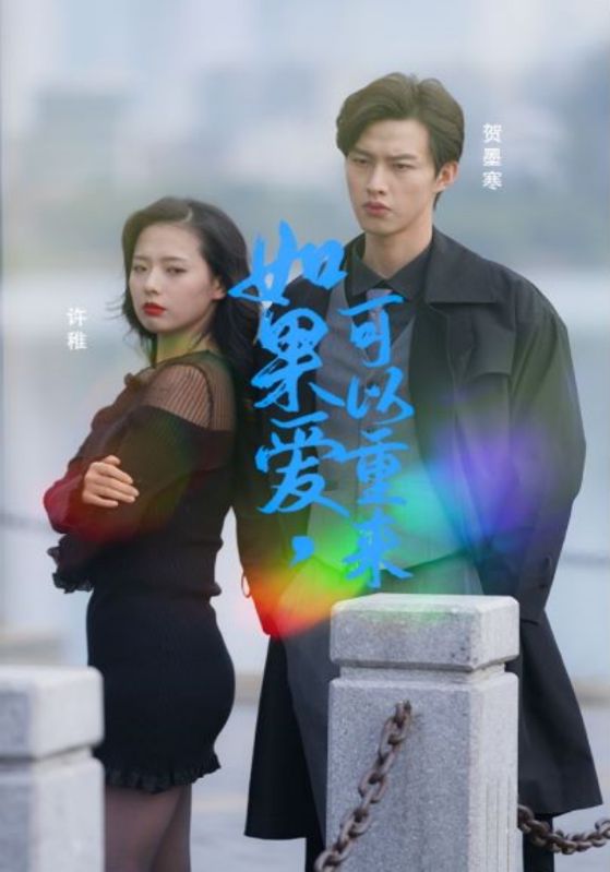 如果爱，可以重来封面图