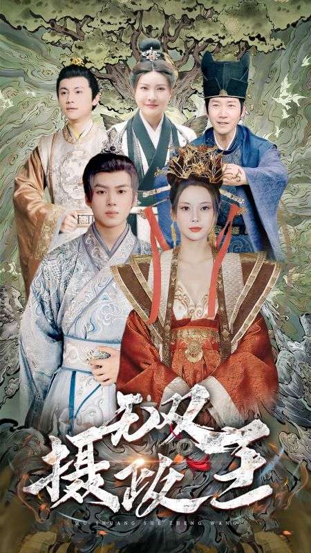 无双摄政王封面图