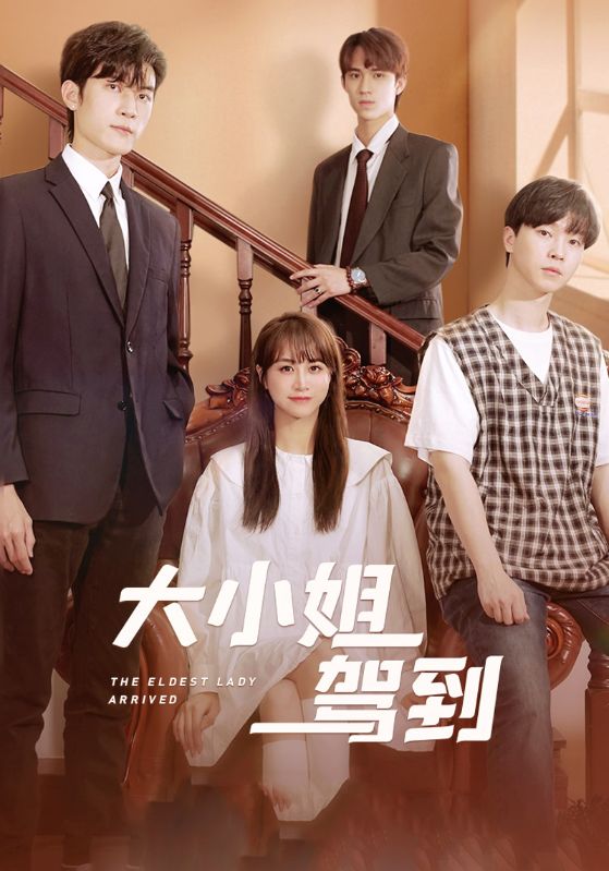 大小姐驾到封面图