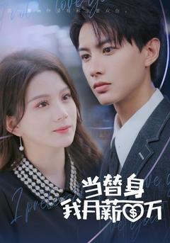 当替身我月薪百万封面图