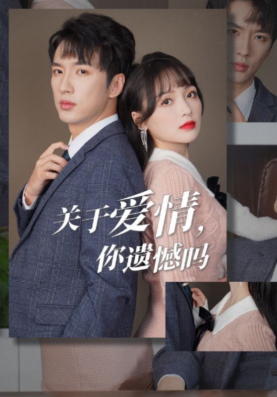 关于爱情，你遗憾吗封面图