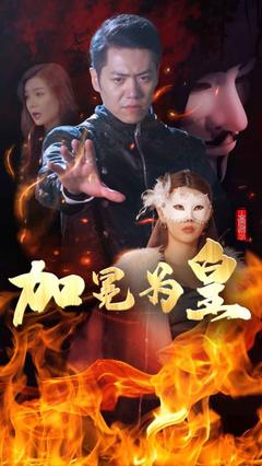 加冕为皇封面图