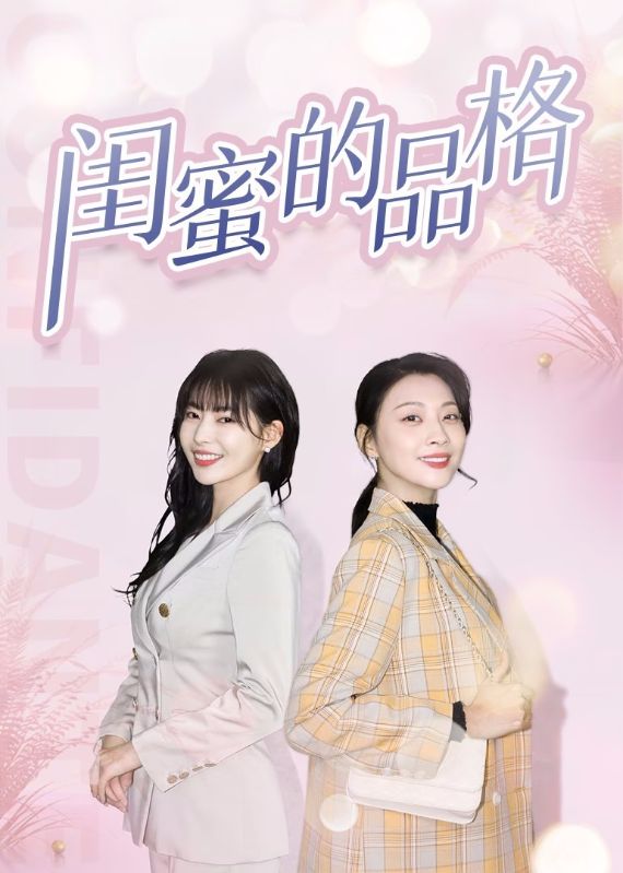 闺蜜的品格封面图