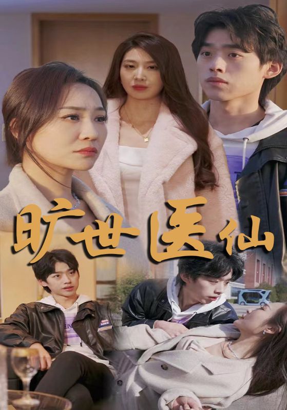 旷世医仙封面图