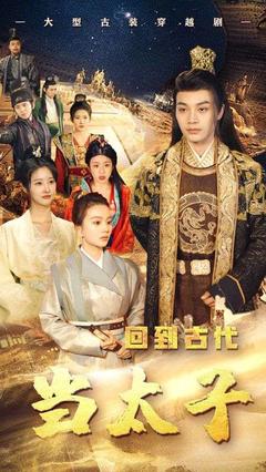 回到古代当太子封面图