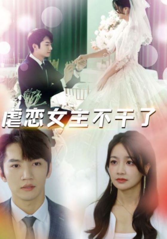 虐恋女主不干了封面图