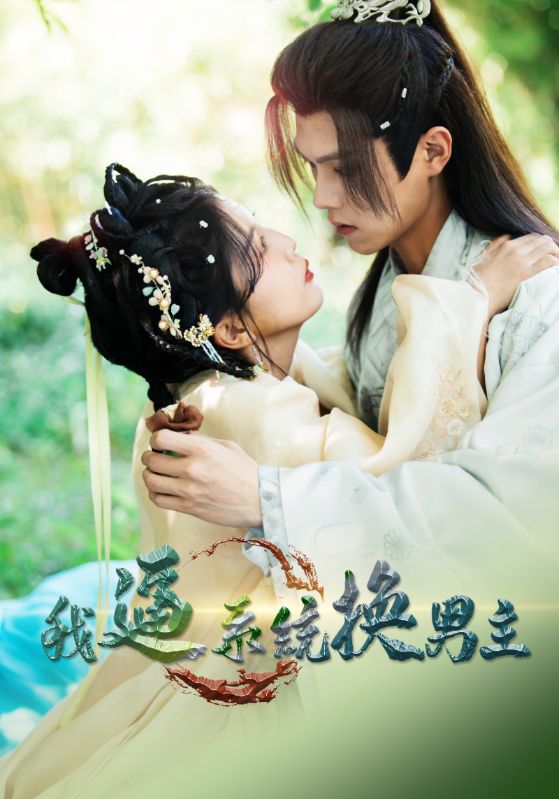 我逼系统换男主封面图