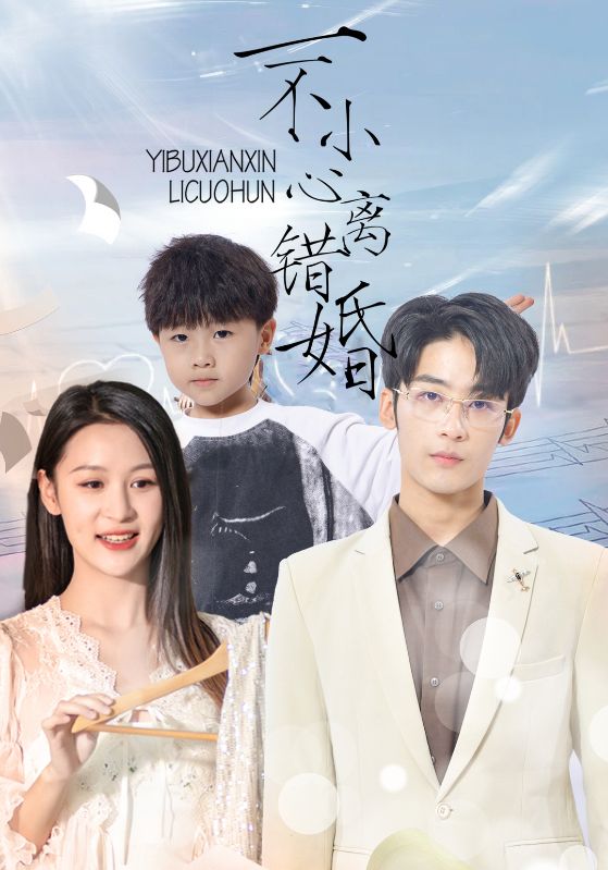 一不小心离错婚封面图