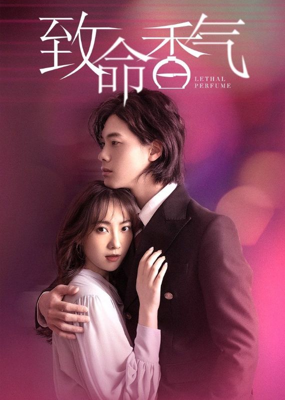 致命香气封面图