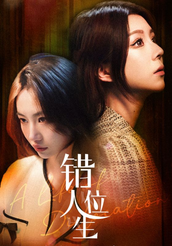错位之人生封面图