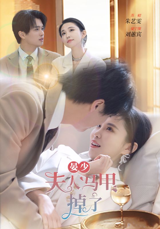 晏少夫人马甲掉了封面图