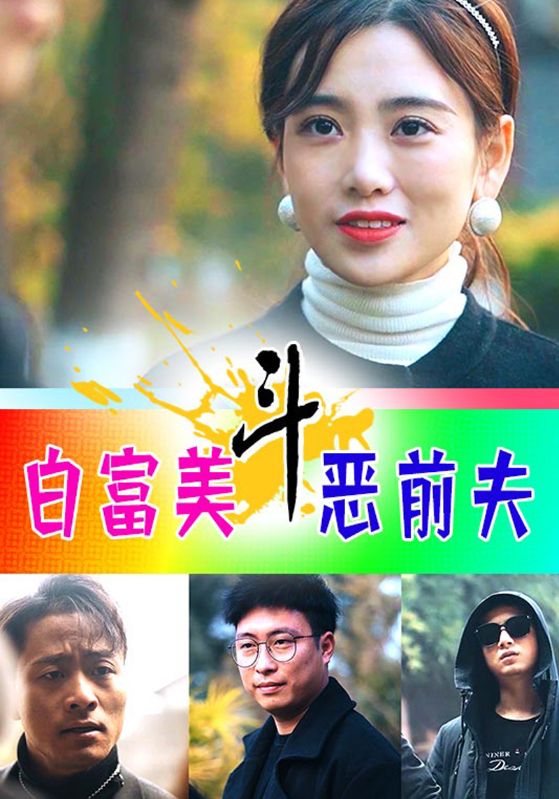 白富美斗恶前夫封面图