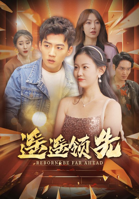 遥遥领先封面图