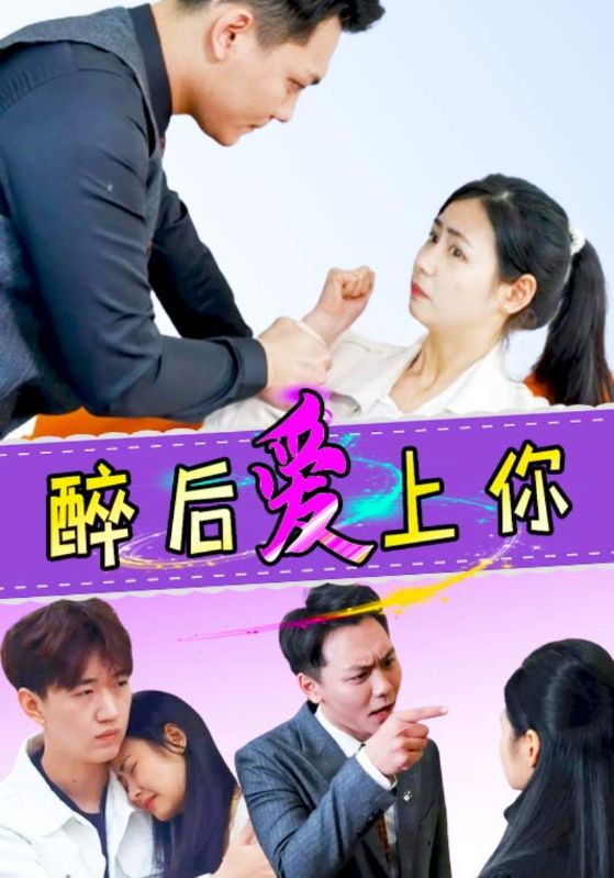 醉后爱上你封面图