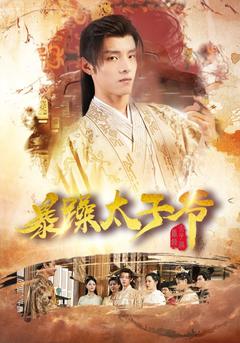 暴躁太子爷封面图