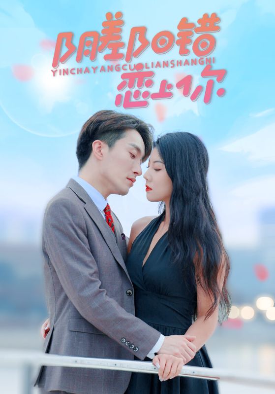 阴差阳错恋上你封面图