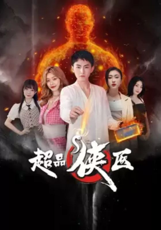 超品侠医封面图