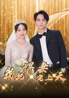 我把悍妻宠上天封面图