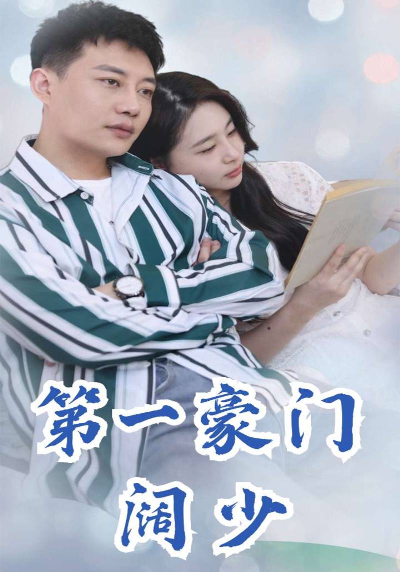 第一豪门阔少封面图