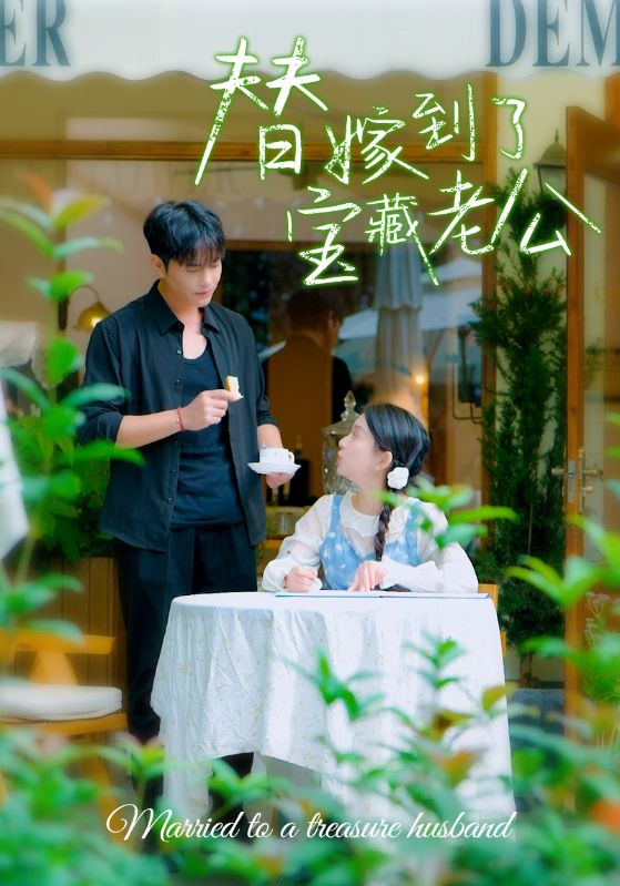 替嫁到了宝藏老公封面图