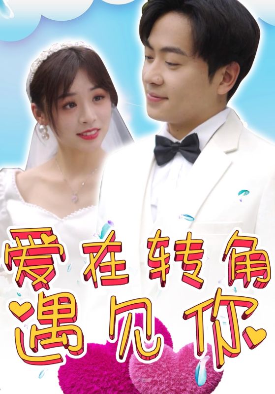 爱在转角遇见你封面图