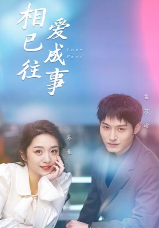 相爱已成往事封面图