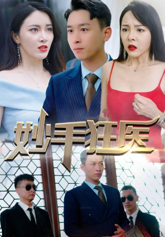 妙手狂医封面图