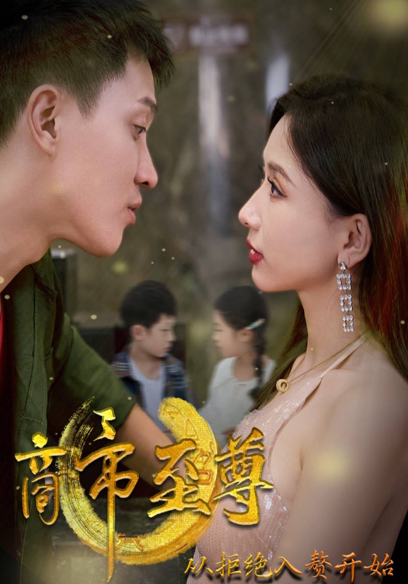 商帝至尊：从拒绝入赘开始封面图