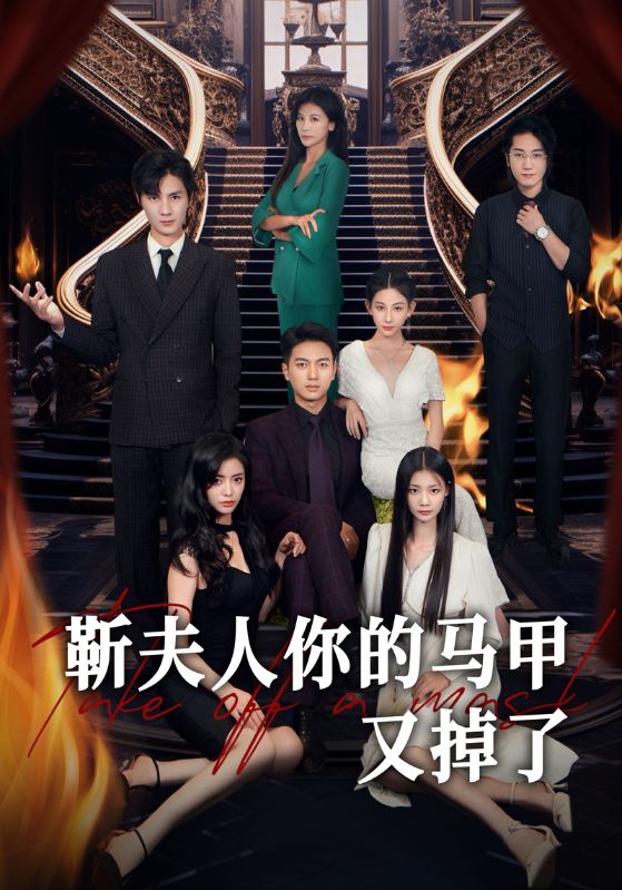 靳夫人你的马甲又掉了封面图