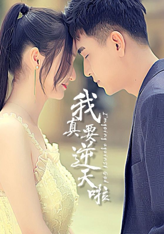 我真要逆天啦封面图