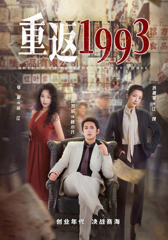 重返1993封面图