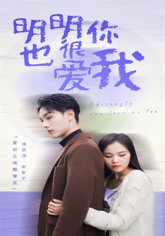 明明你也很爱我封面图