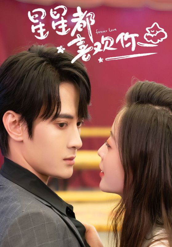 星星都喜欢你封面图